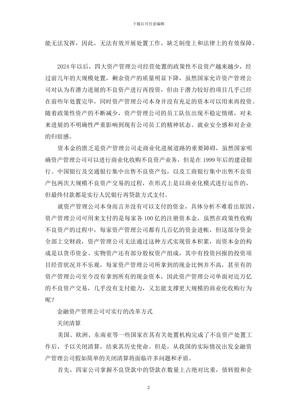 金融资产管理公司改革方式的选择-金融资产管理公司_第2页