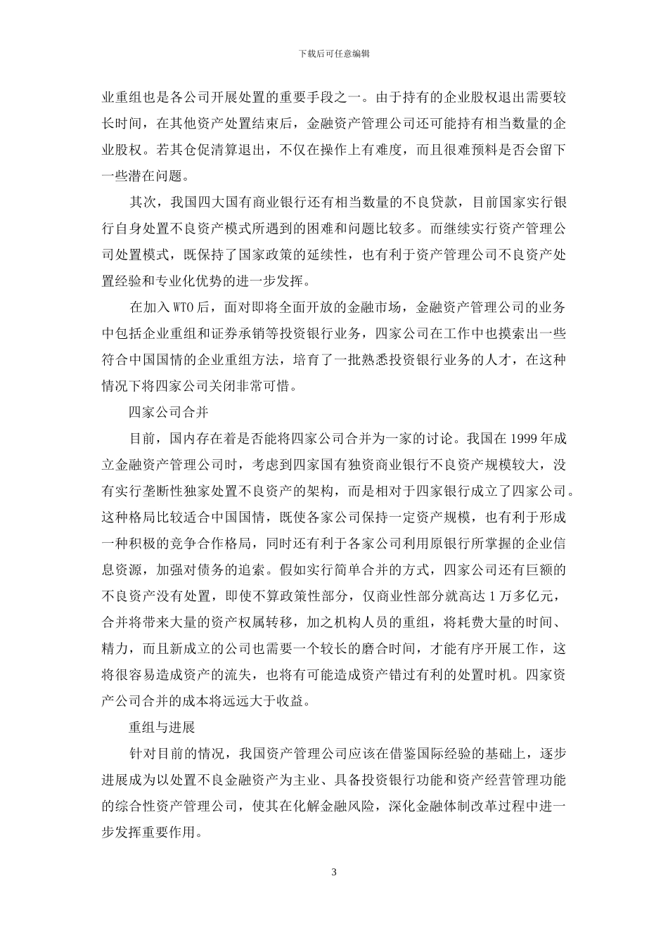 金融资产管理公司改革方式的选择-金融资产管理公司_第3页