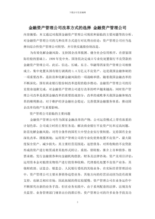 金融资产管理公司改革方式的选择-金融资产管理公司