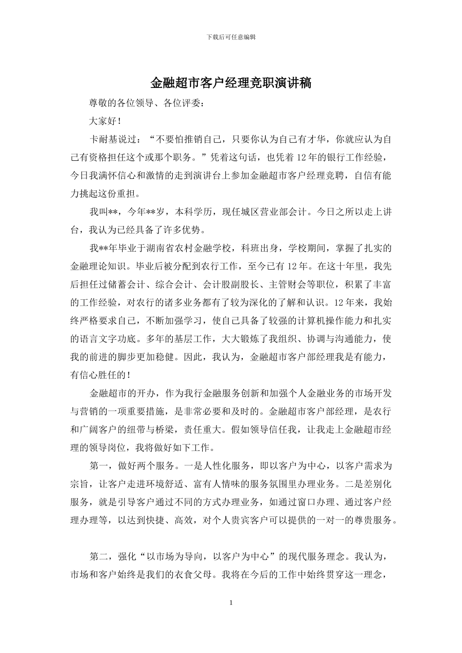 金融超市客户经理竞职演讲稿_第1页