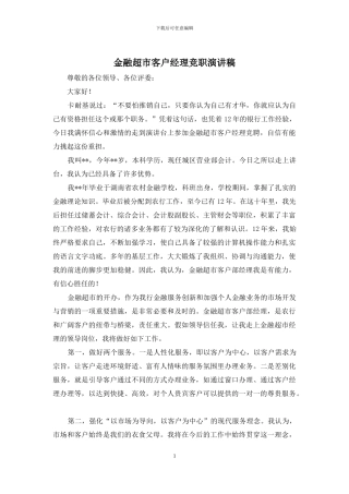 金融超市客户经理竞职演讲稿