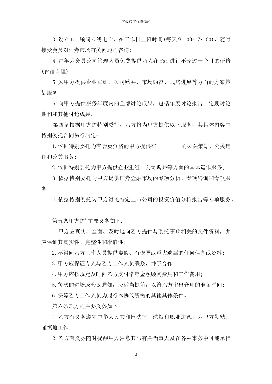 金融顾问合同范本_第2页