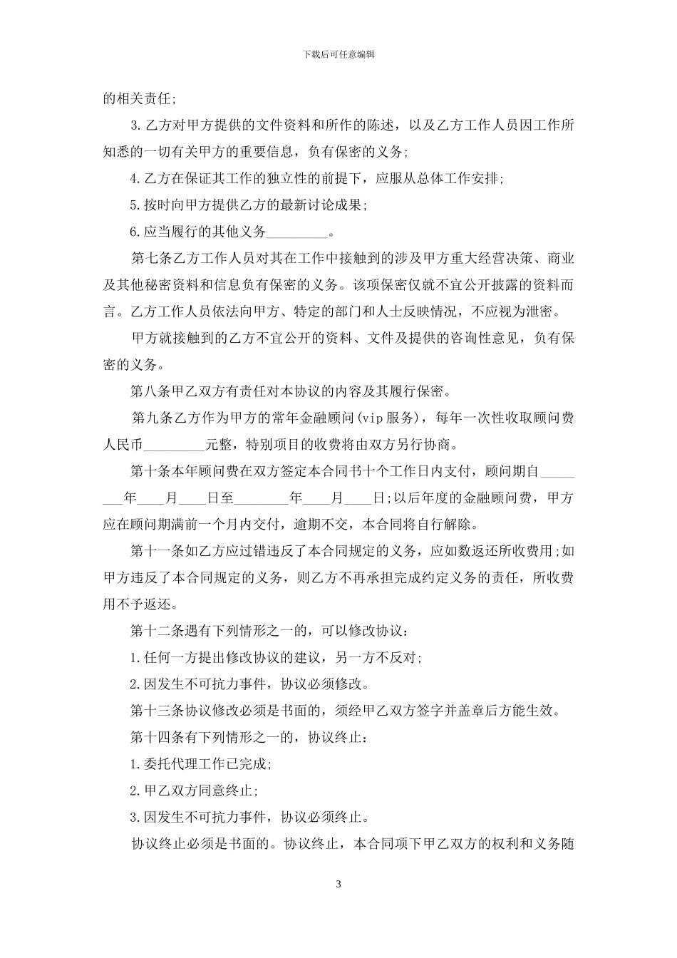 金融顾问合同范本_第3页