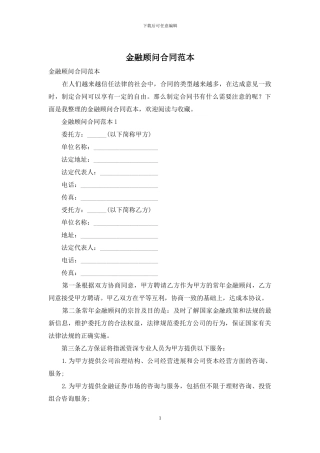 金融顾问合同范本