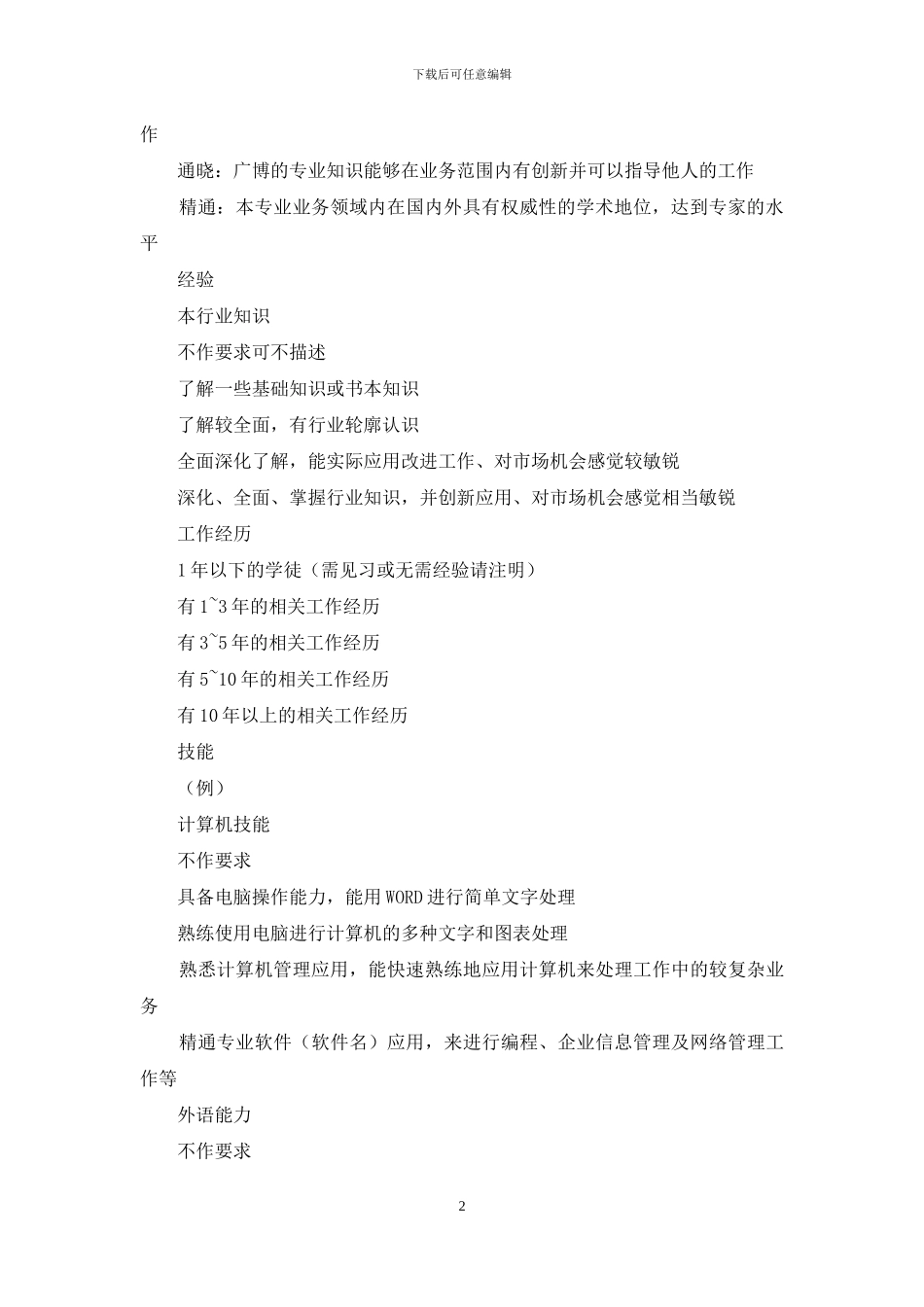 金辉任职资格评判标准_第2页