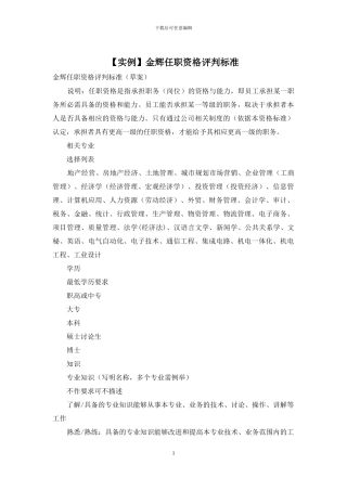 金辉任职资格评判标准