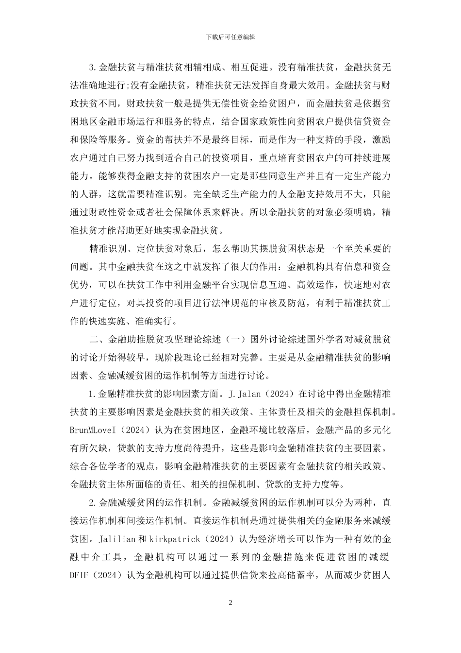 金融助推脱贫攻坚理论探究_第2页