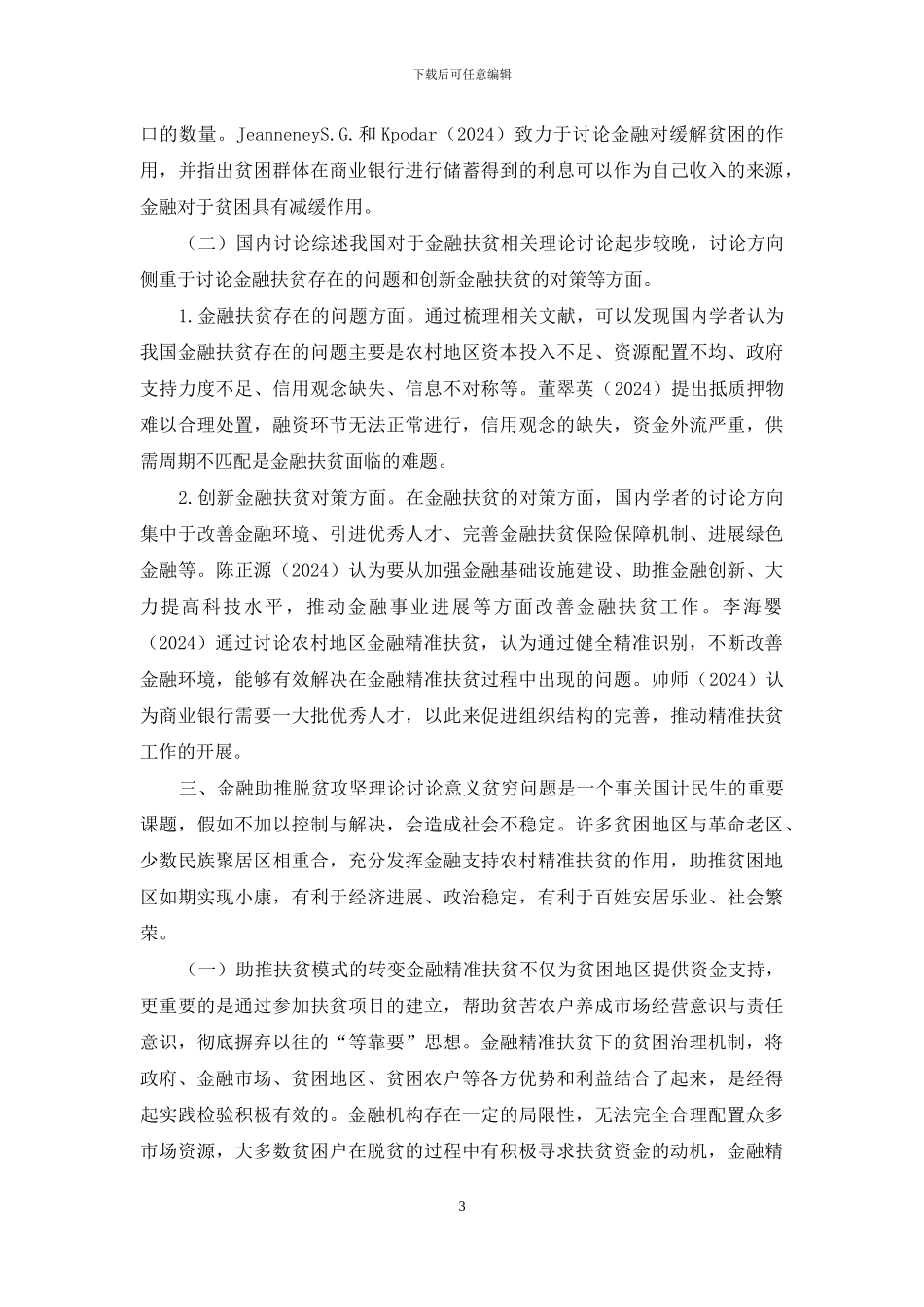 金融助推脱贫攻坚理论探究_第3页