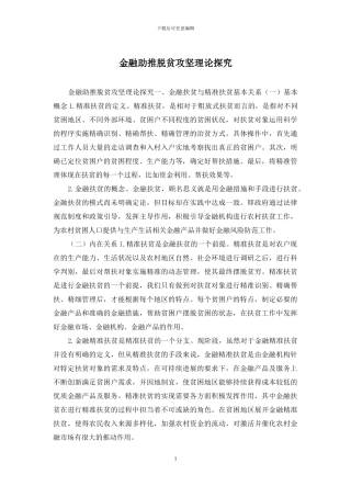 金融助推脱贫攻坚理论探究