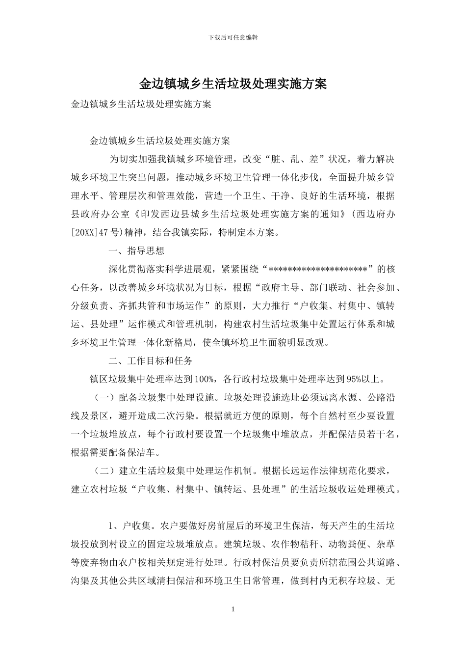 金边镇城乡生活垃圾处理实施方案_第1页