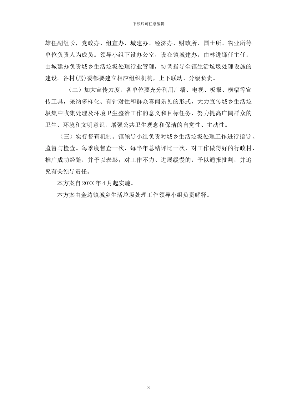 金边镇城乡生活垃圾处理实施方案_第3页