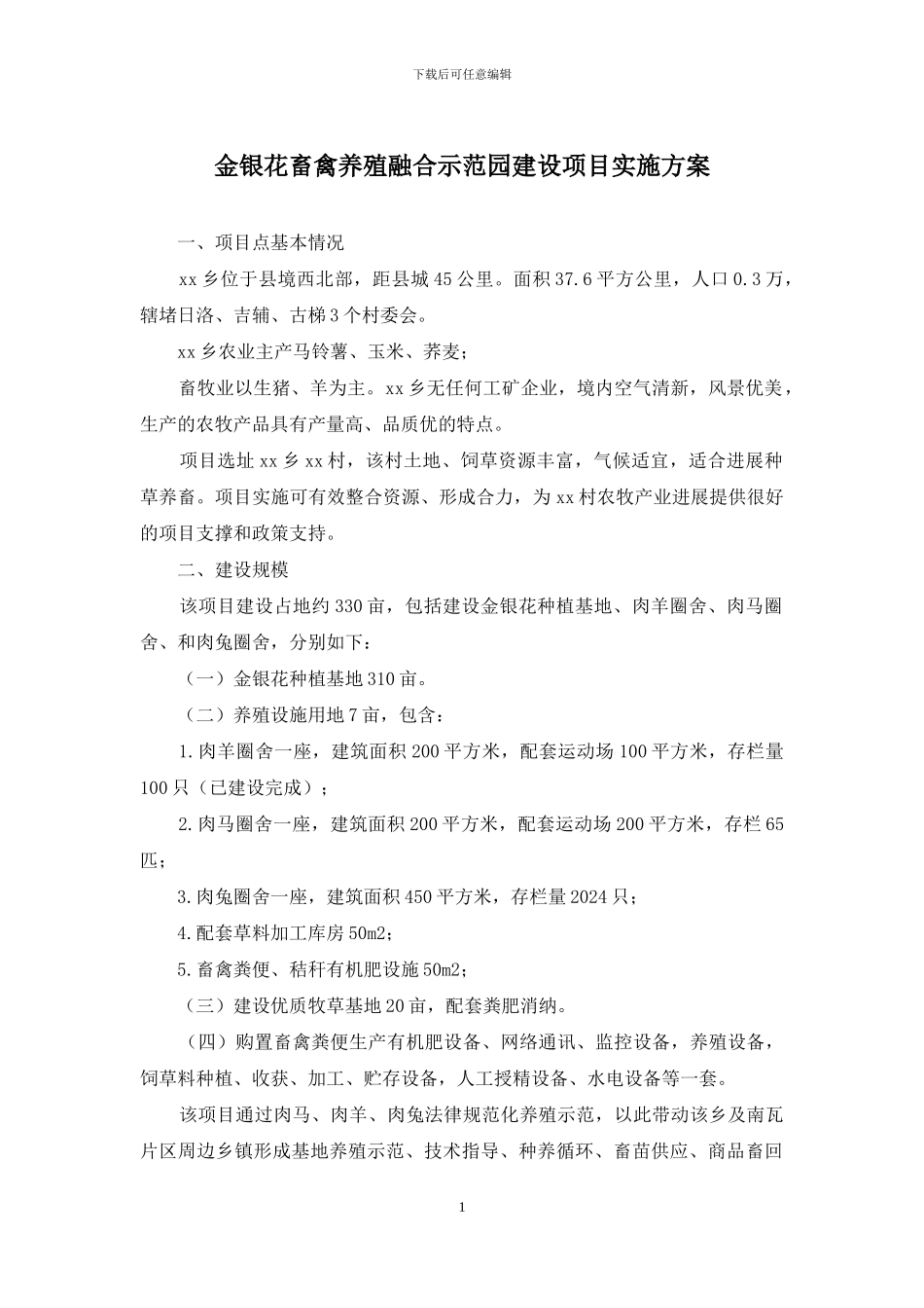 金银花畜禽养殖融合示范园建设项目实施方案_第1页