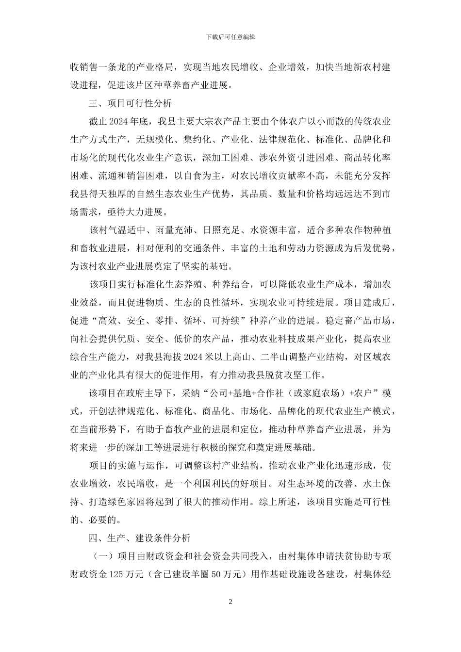 金银花畜禽养殖融合示范园建设项目实施方案_第2页