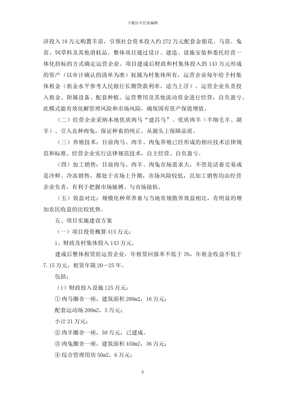 金银花畜禽养殖融合示范园建设项目实施方案_第3页