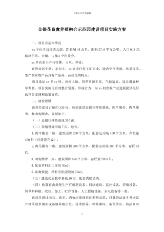 金银花畜禽养殖融合示范园建设项目实施方案