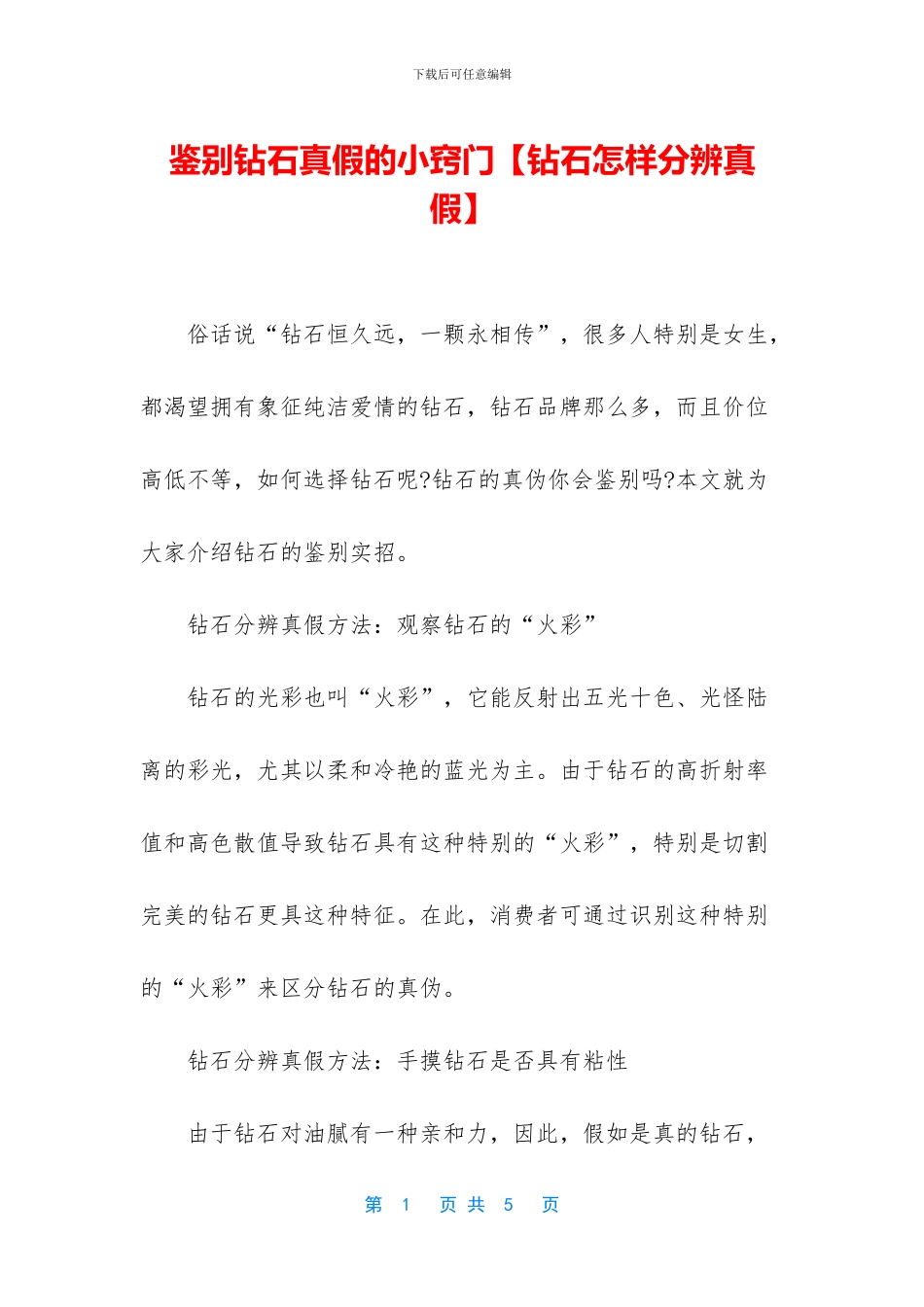 鉴别钻石真假的小窍门_第1页