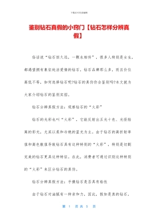 鉴别钻石真假的小窍门