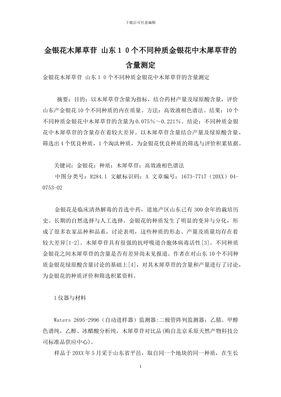 金银花木犀草苷-山东10个不同种质金银花中木犀草苷的含量测定_第1页