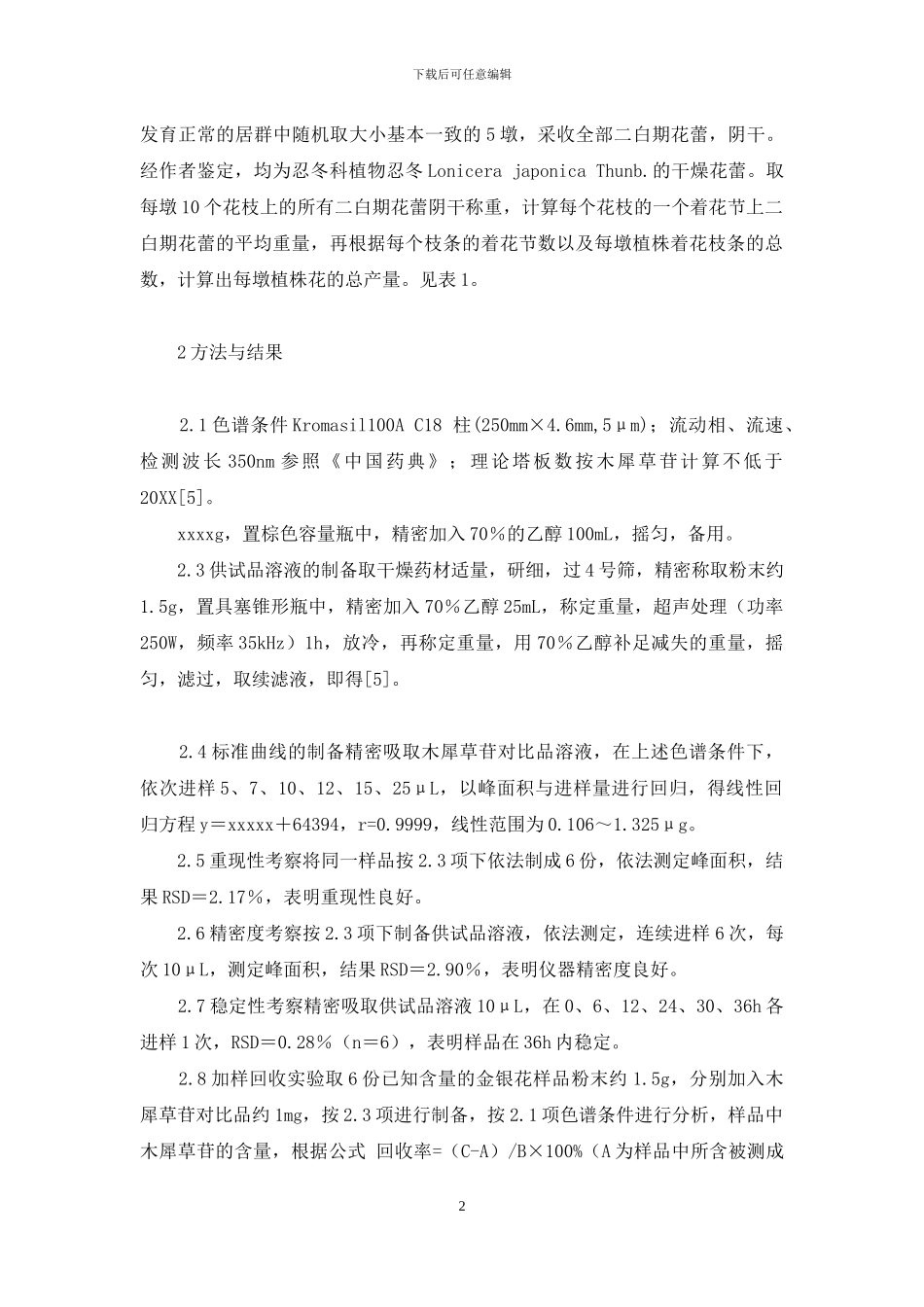 金银花木犀草苷-山东10个不同种质金银花中木犀草苷的含量测定_第2页