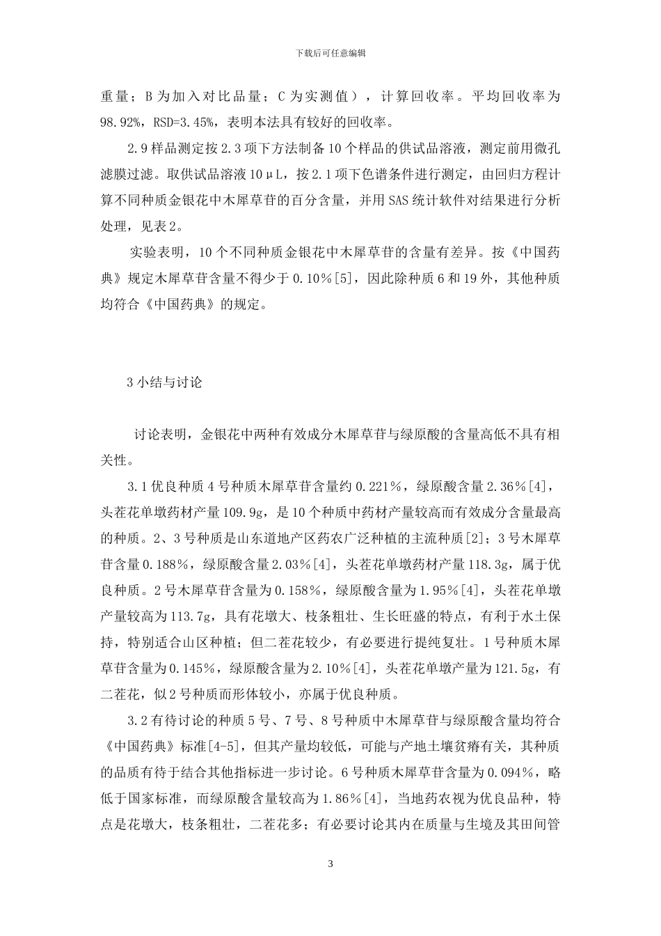 金银花木犀草苷-山东10个不同种质金银花中木犀草苷的含量测定_第3页
