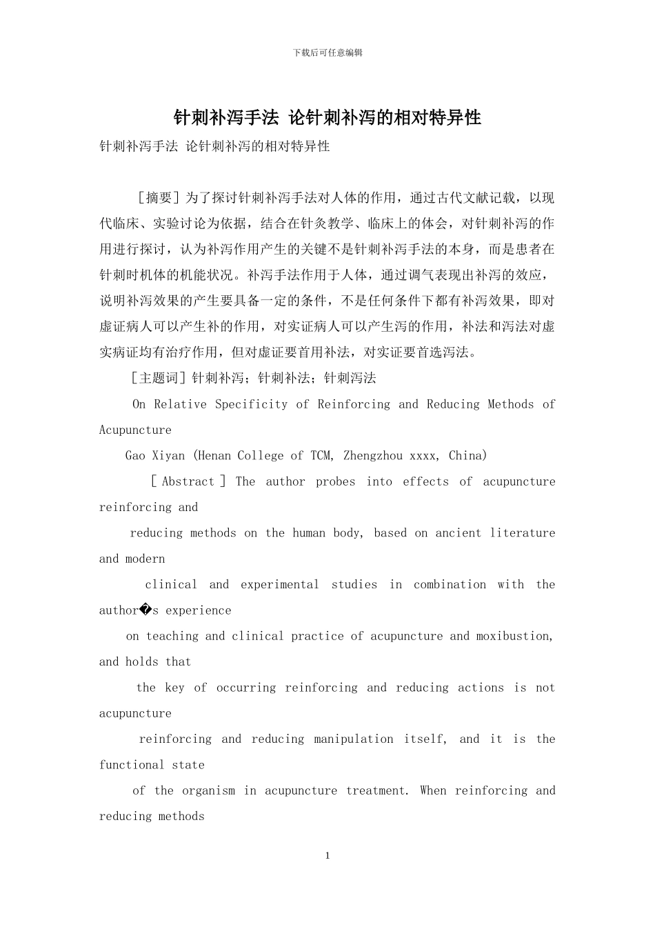 针刺补泻手法-论针刺补泻的相对特异性_第1页