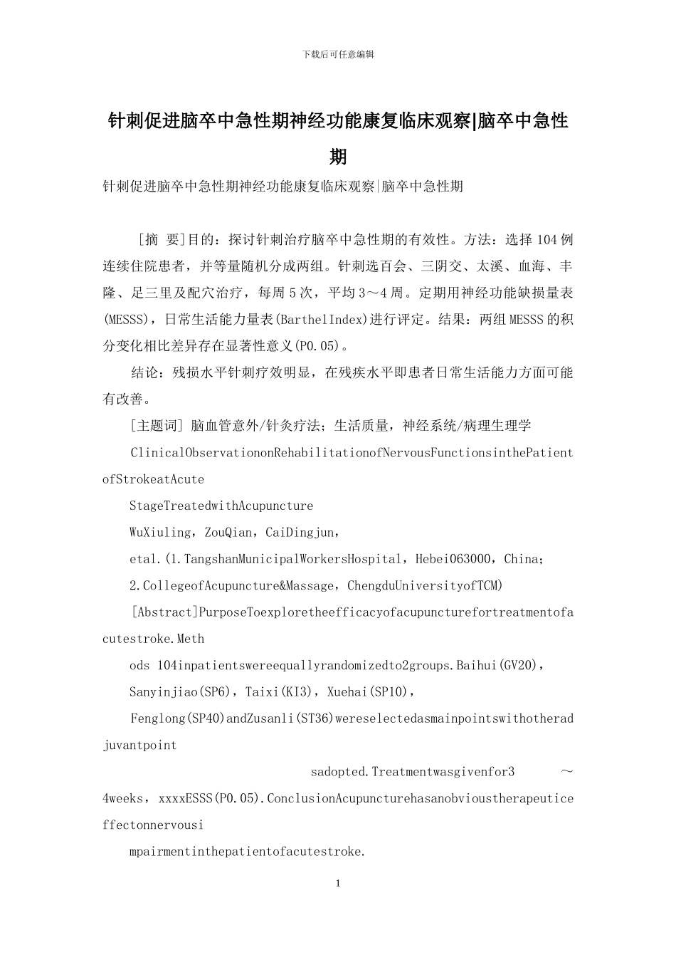 针刺促进脑卒中急性期神经功能康复临床观察-脑卒中急性期_第1页