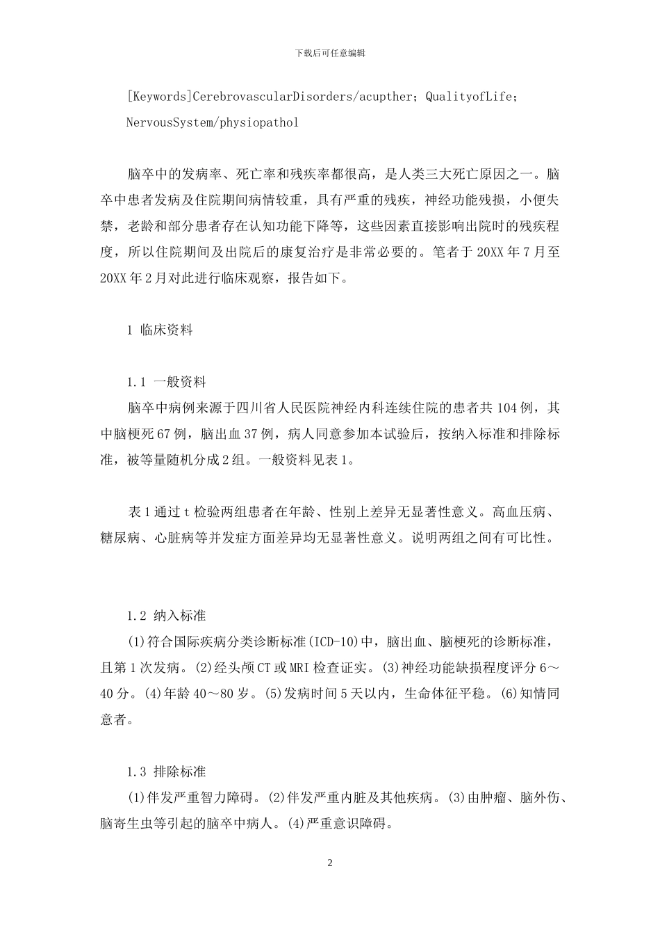 针刺促进脑卒中急性期神经功能康复临床观察-脑卒中急性期_第2页
