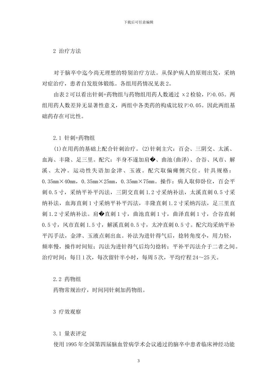 针刺促进脑卒中急性期神经功能康复临床观察-脑卒中急性期_第3页
