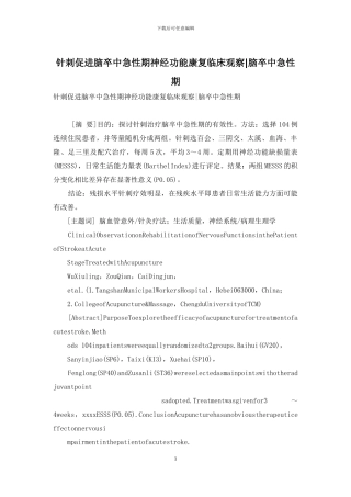 针刺促进脑卒中急性期神经功能康复临床观察-脑卒中急性期