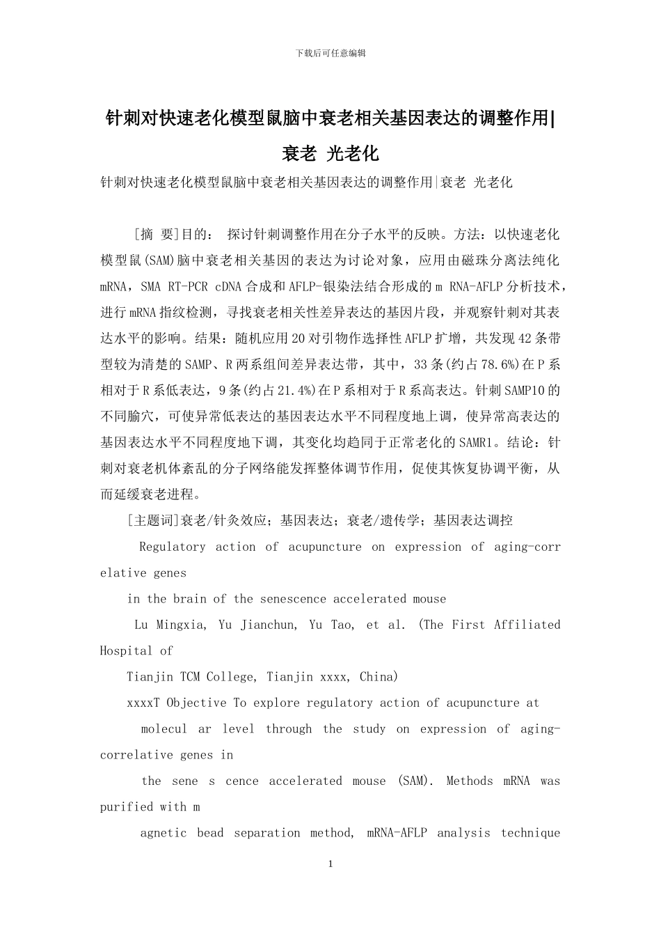 针刺对快速老化模型鼠脑中衰老相关基因表达的调整作用-衰老-光老化_第1页