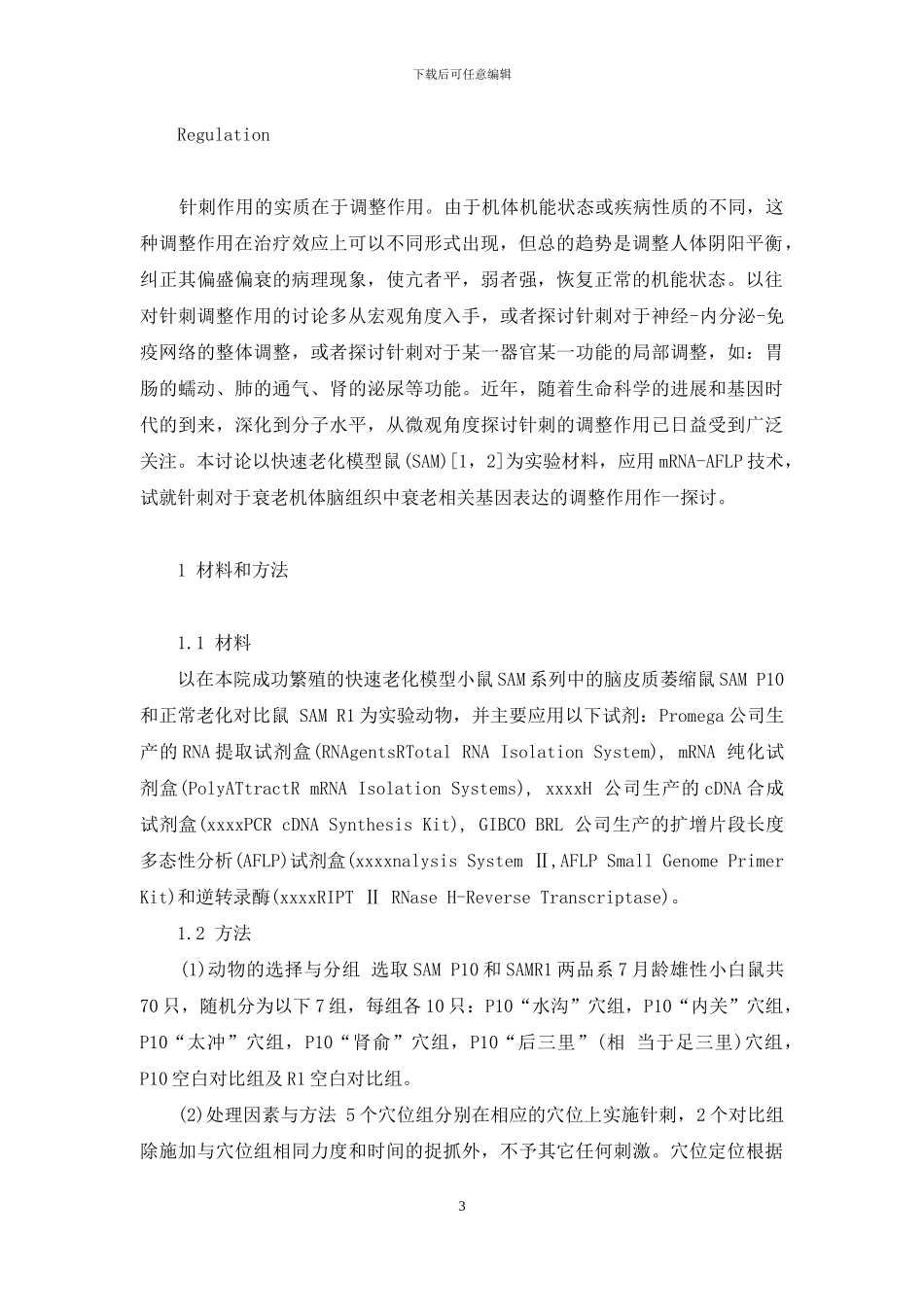 针刺对快速老化模型鼠脑中衰老相关基因表达的调整作用-衰老-光老化_第3页