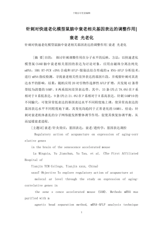 针刺对快速老化模型鼠脑中衰老相关基因表达的调整作用-衰老-光老化