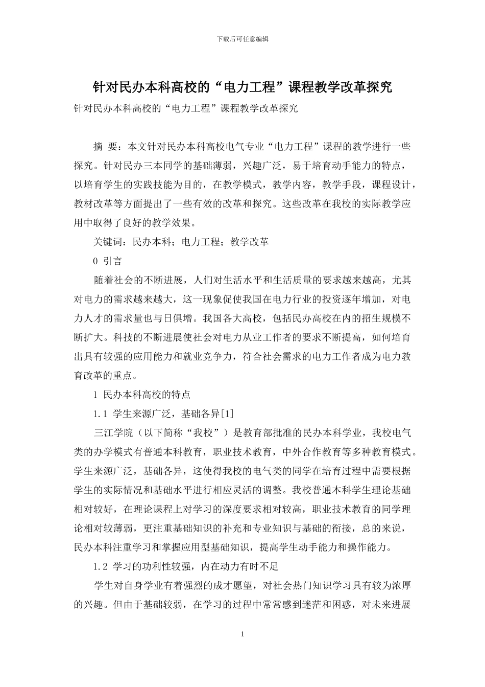 针对民办本科高校的“电力工程”课程教学改革探索_第1页