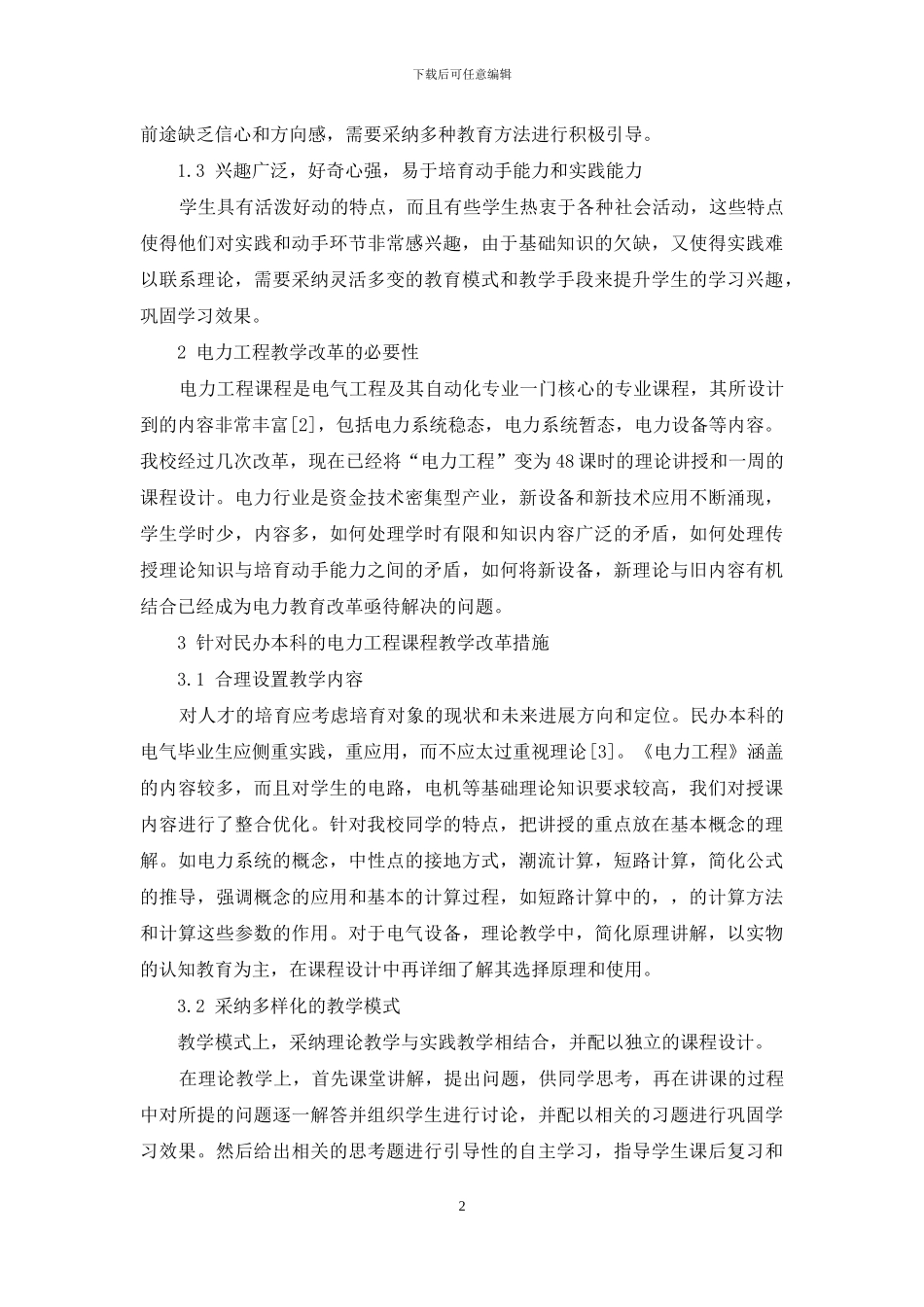 针对民办本科高校的“电力工程”课程教学改革探索_第2页