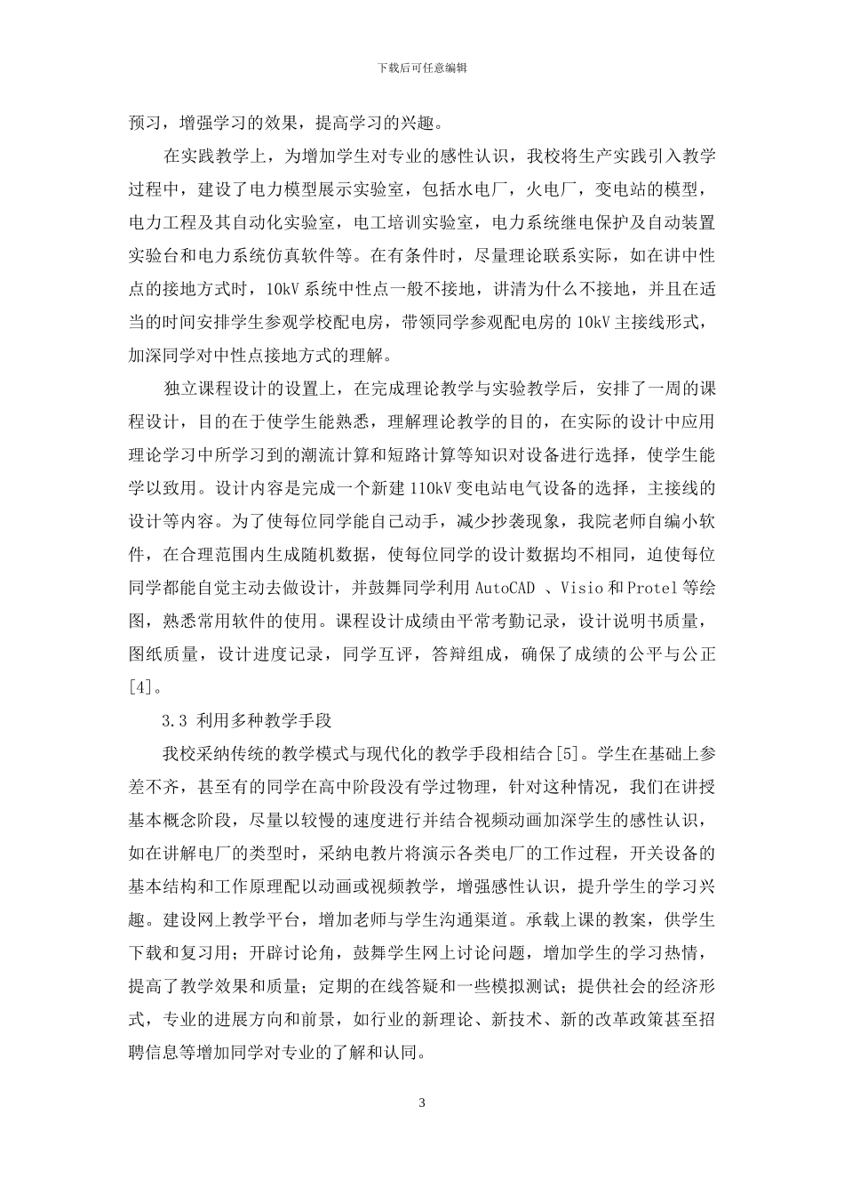 针对民办本科高校的“电力工程”课程教学改革探索_第3页
