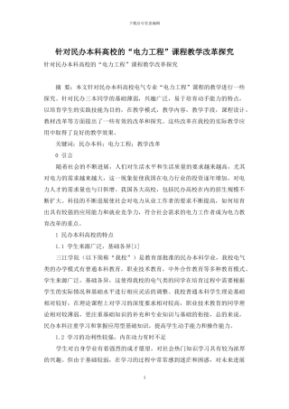 针对民办本科高校的“电力工程”课程教学改革探索