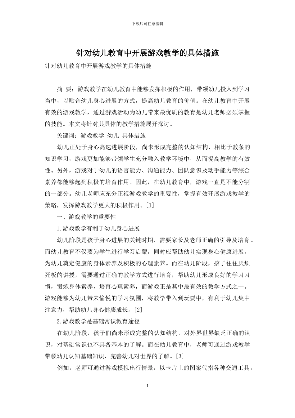 针对幼儿教育中开展游戏教学的具体措施_第1页