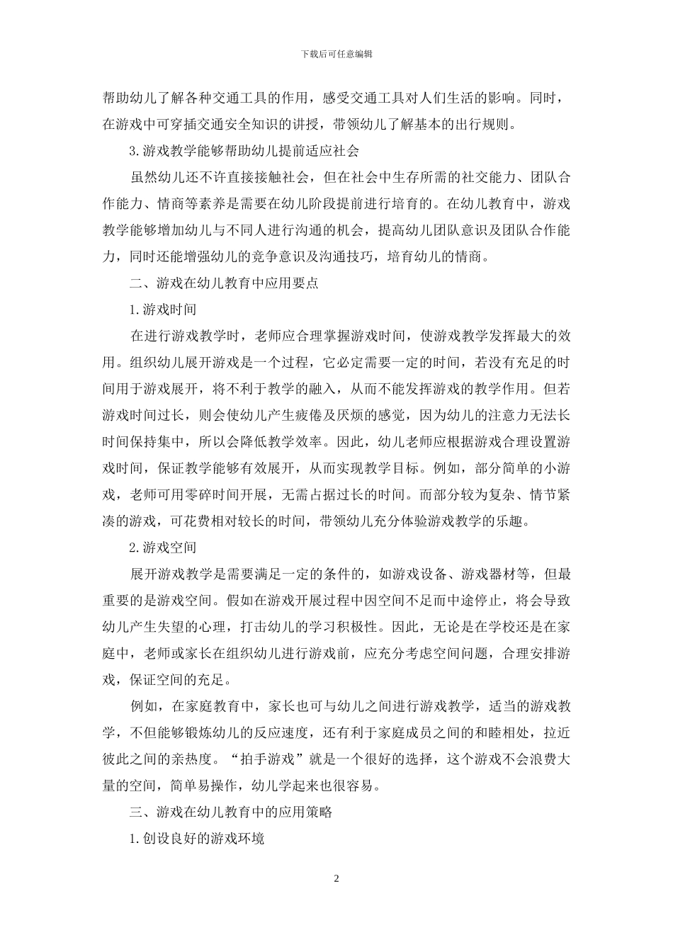 针对幼儿教育中开展游戏教学的具体措施_第2页