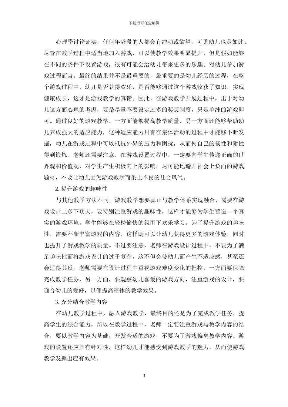 针对幼儿教育中开展游戏教学的具体措施_第3页