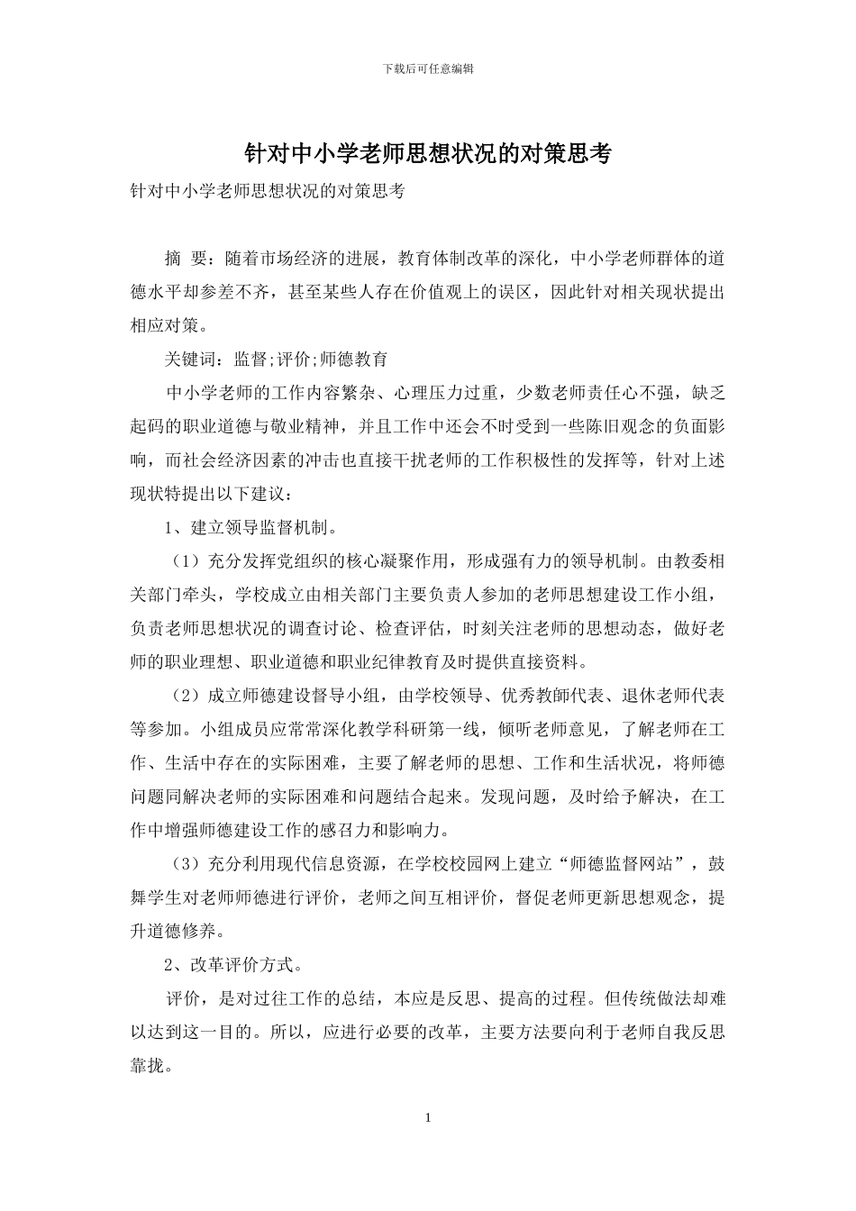 针对中小学教师思想状况的对策思考_第1页