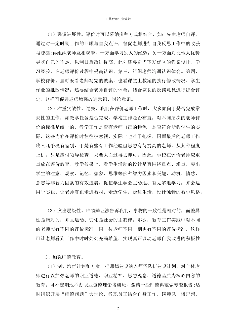 针对中小学教师思想状况的对策思考_第2页