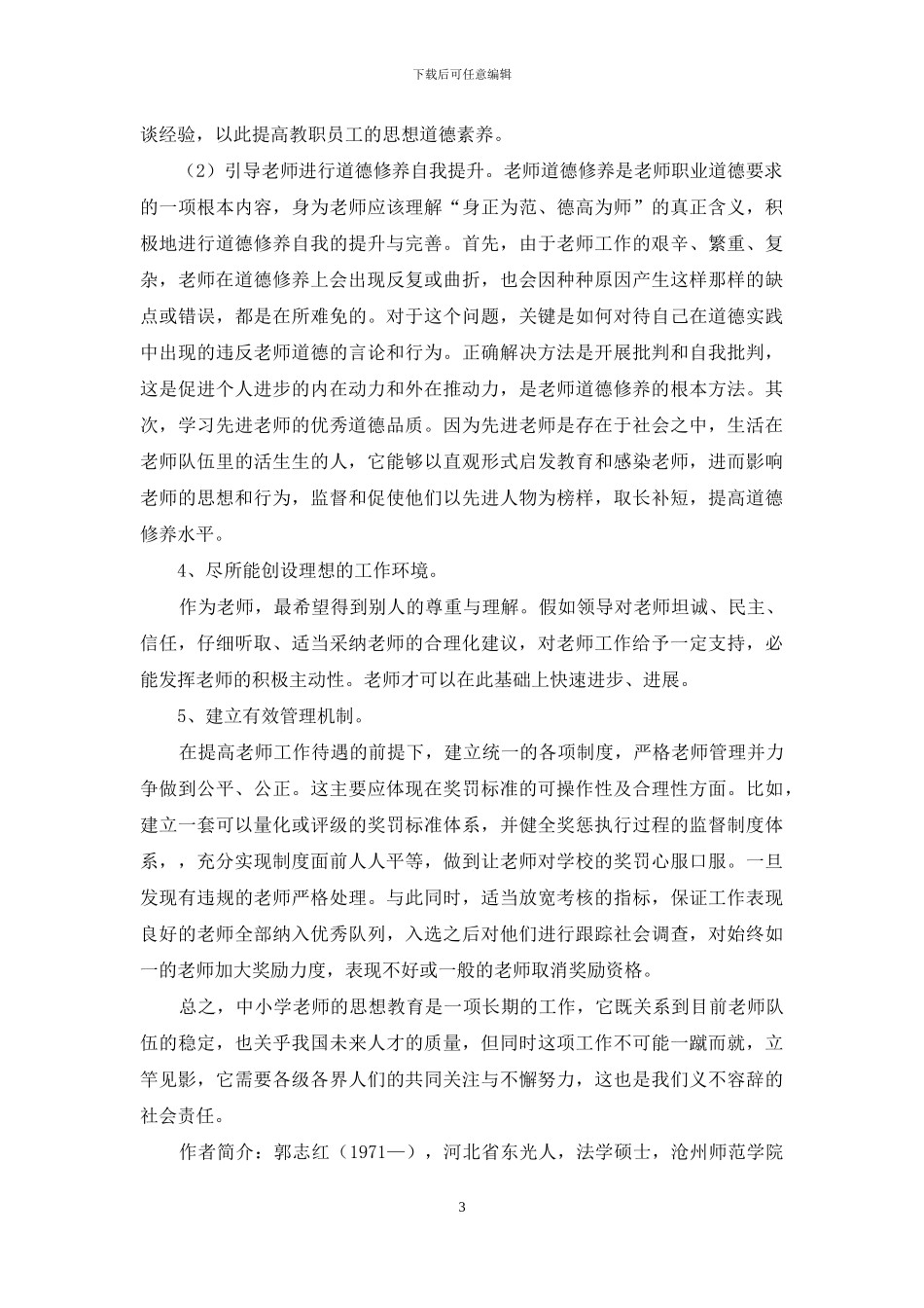 针对中小学教师思想状况的对策思考_第3页