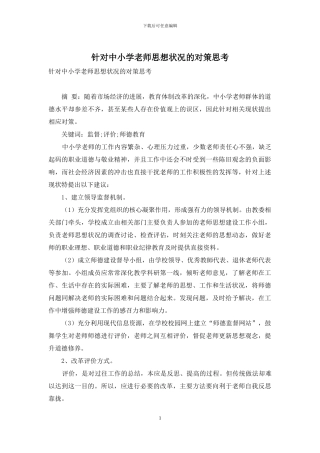 针对中小学教师思想状况的对策思考