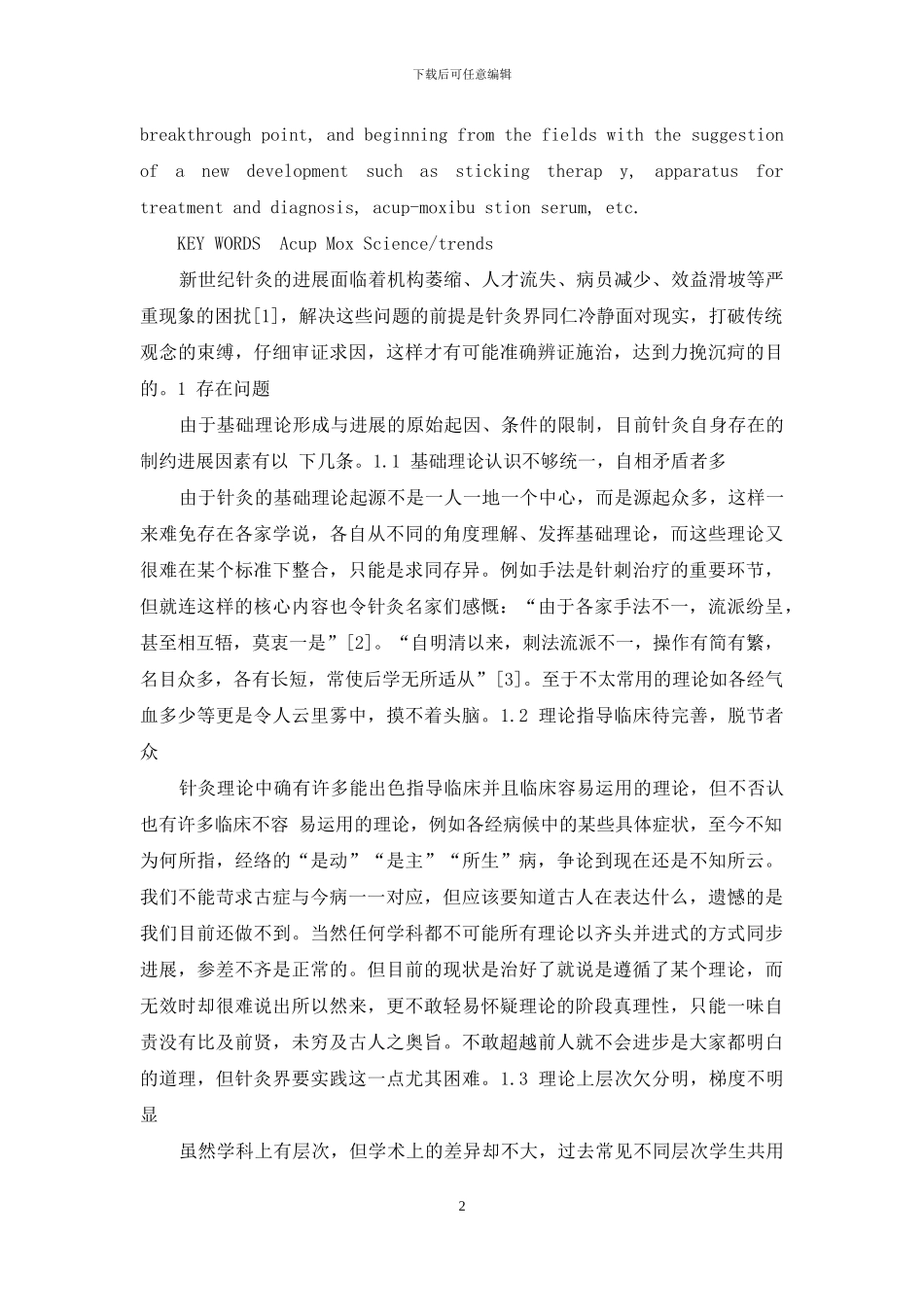 针灸产业化发展刍议--针灸的发展_第2页