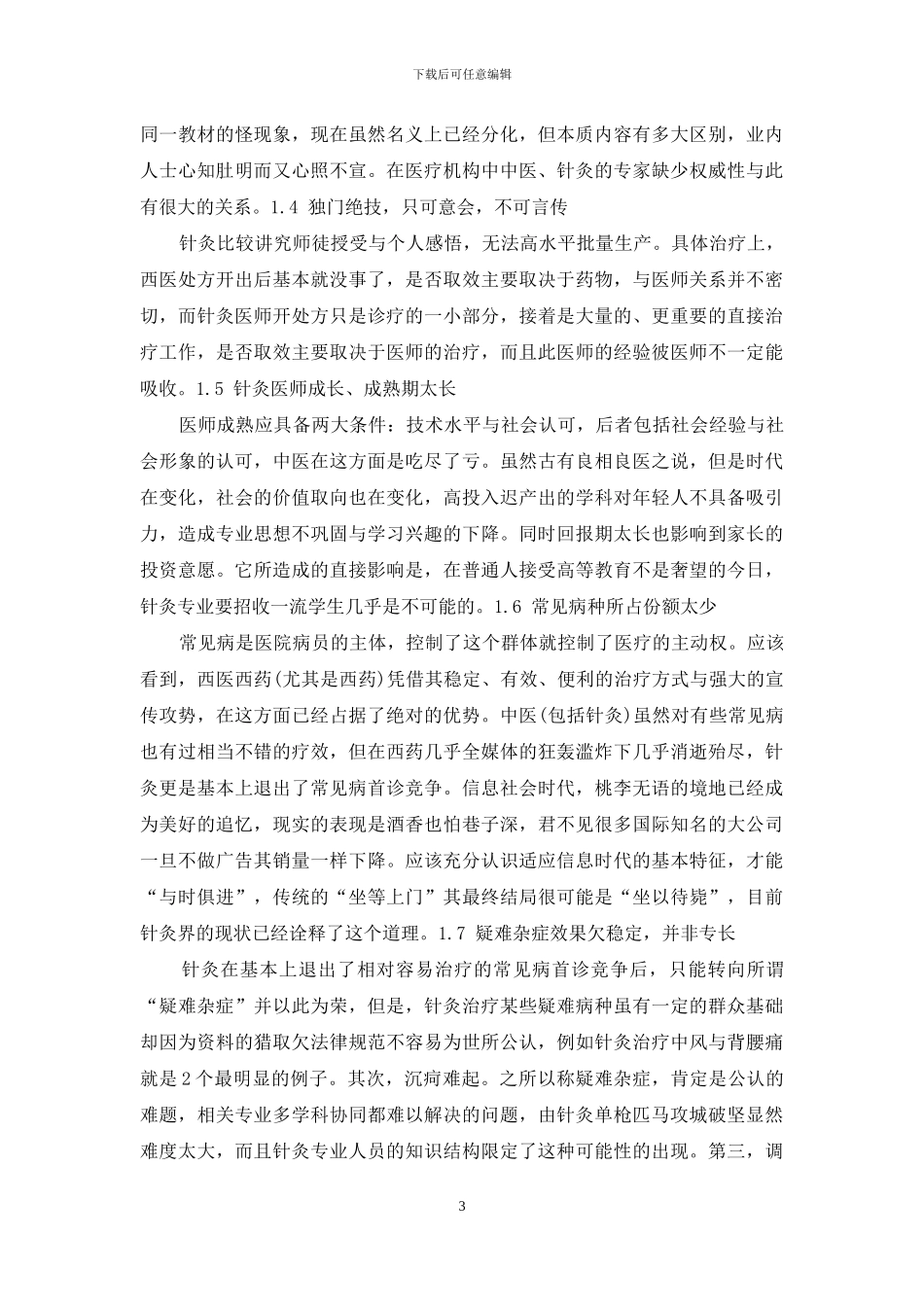 针灸产业化发展刍议--针灸的发展_第3页