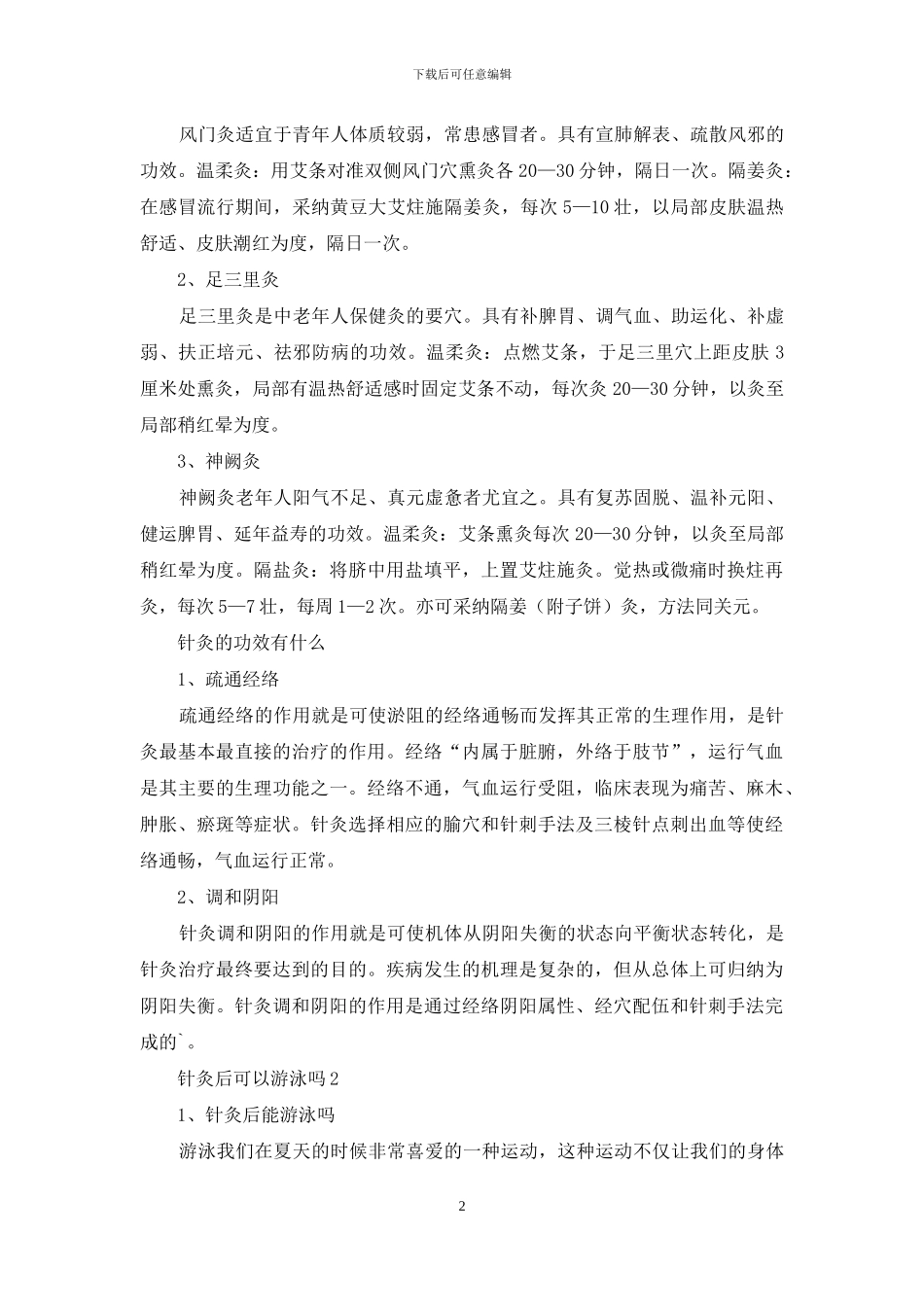 针灸后可以游泳吗_第2页