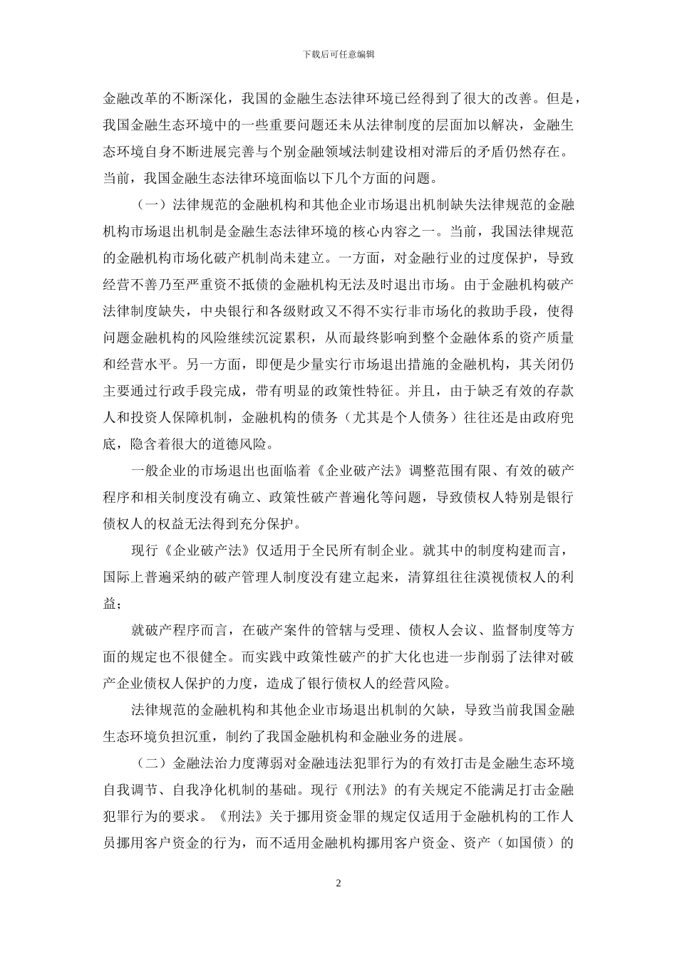 金融生态环境与金融法制建设_第2页