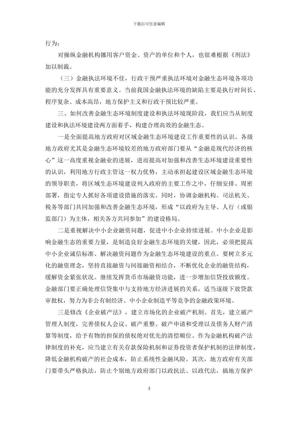 金融生态环境与金融法制建设_第3页