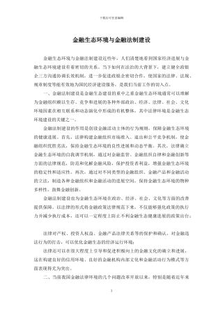 金融生态环境与金融法制建设