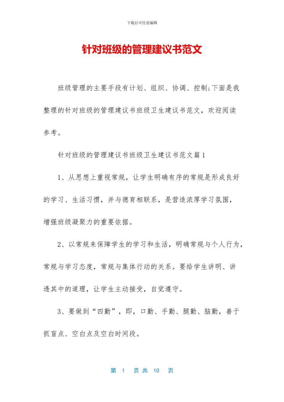 针对班级的管理建议书范文_第1页